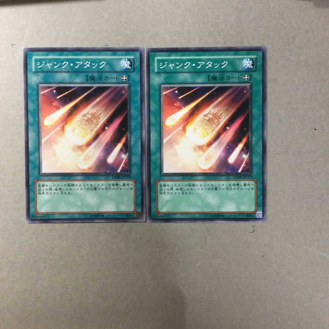 ジャンク・アタック　２枚