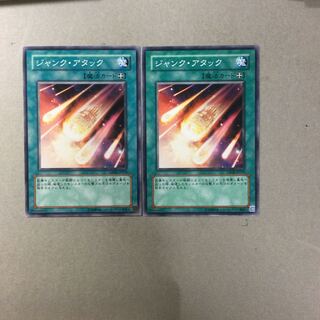 ジャンク・アタック　２枚