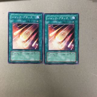 ジャンク・アタック　２枚