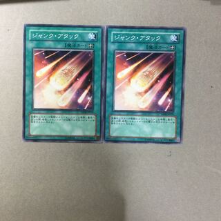 ジャンク・アタック　２枚