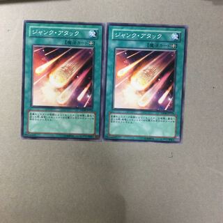 ジャンク・アタック　２枚