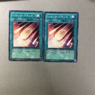 ジャンク・アタック　２枚