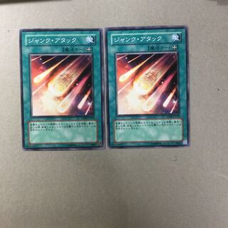 ジャンク・アタック　２枚