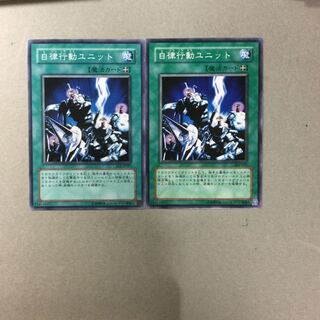 自律行動ユニット　２枚