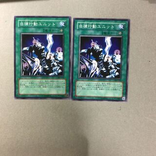 自律行動ユニット　２枚