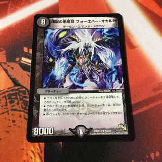 煉獄の悪魔龍 フォーエバー・オカルト