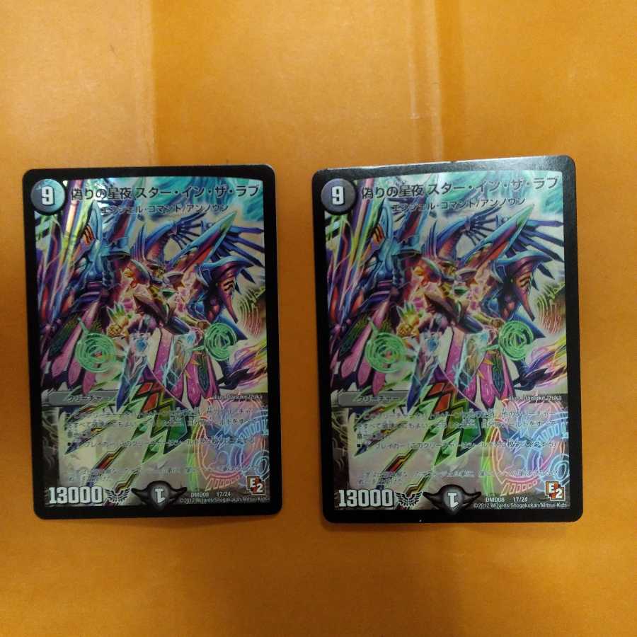 偽りの星夜 スター・イン・ザ・ラブ