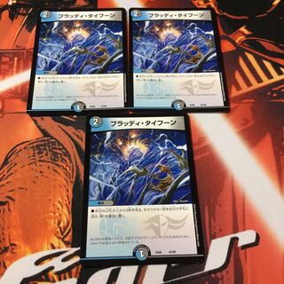 ブラッディ・タイフーン 3枚