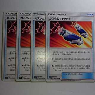 カスタムキャッチャー 4枚