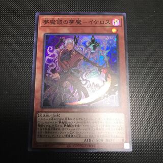 夢魔鏡の夢魔ーイケロス　スーパーレア