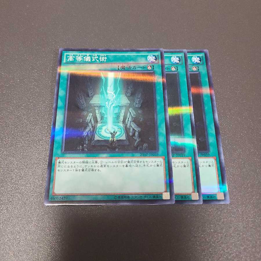 高等儀式術 パラレル ノーマル３枚