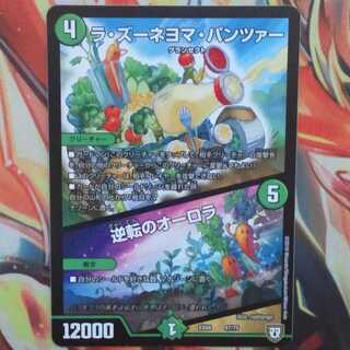 ラ・ズーネヨマ・パンツァー/逆転のオーロラ