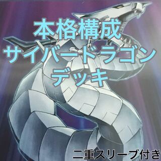 サイバードラゴンデッキ　遊戯王