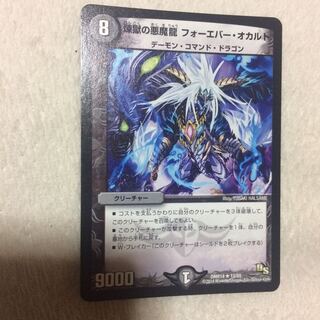 煉獄の悪魔龍 フォーエバー・オカルト