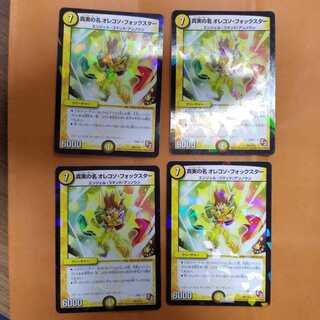 真実の名 オレコソ・フォックスター