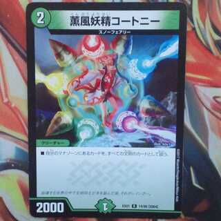 薫風妖精コートニー