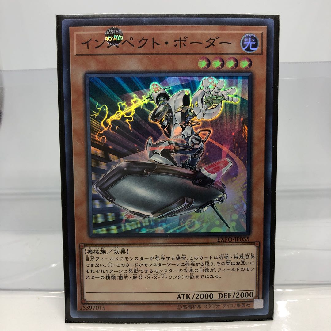 インスペクト・ボーダー スーパーレア