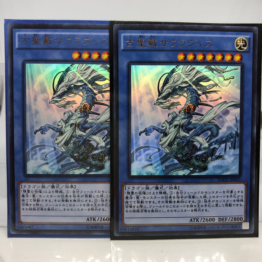 古聖戴サウラヴィス ウルトラレア 2枚