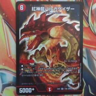紅神龍バルガゲイザー