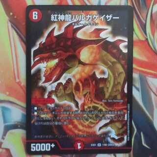 紅神龍バルガゲイザー