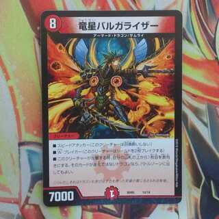 竜星バルガライザー