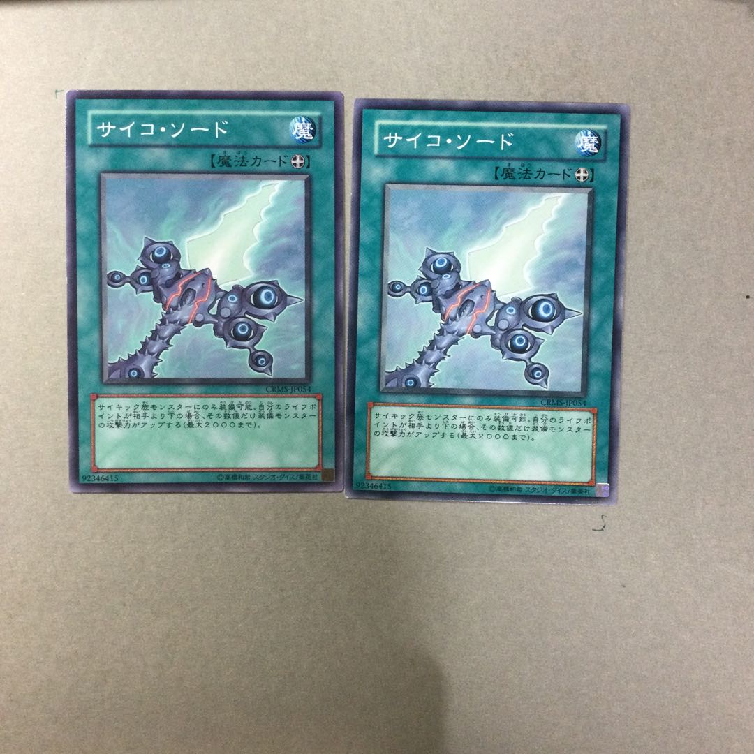 サイコ・ソード　２枚