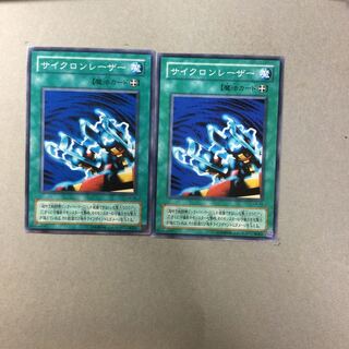 サイクロンレーザー　２枚