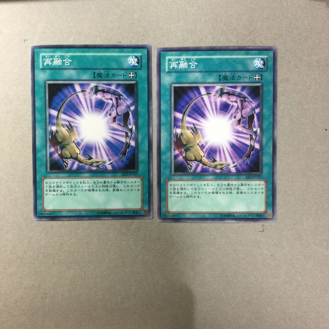 再融合　２枚