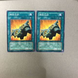 鋼核収納　２枚