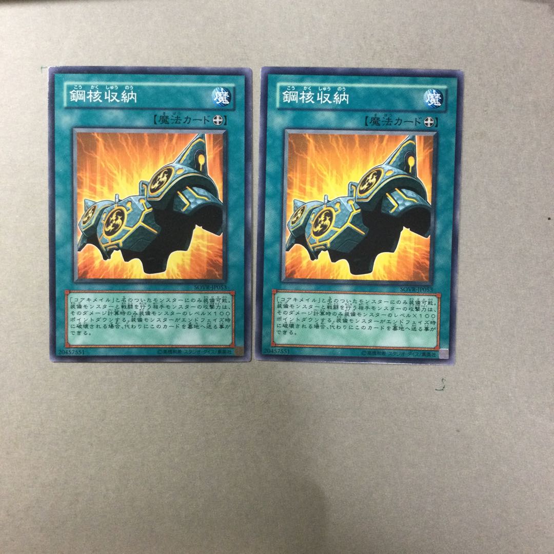 鋼核収納　２枚