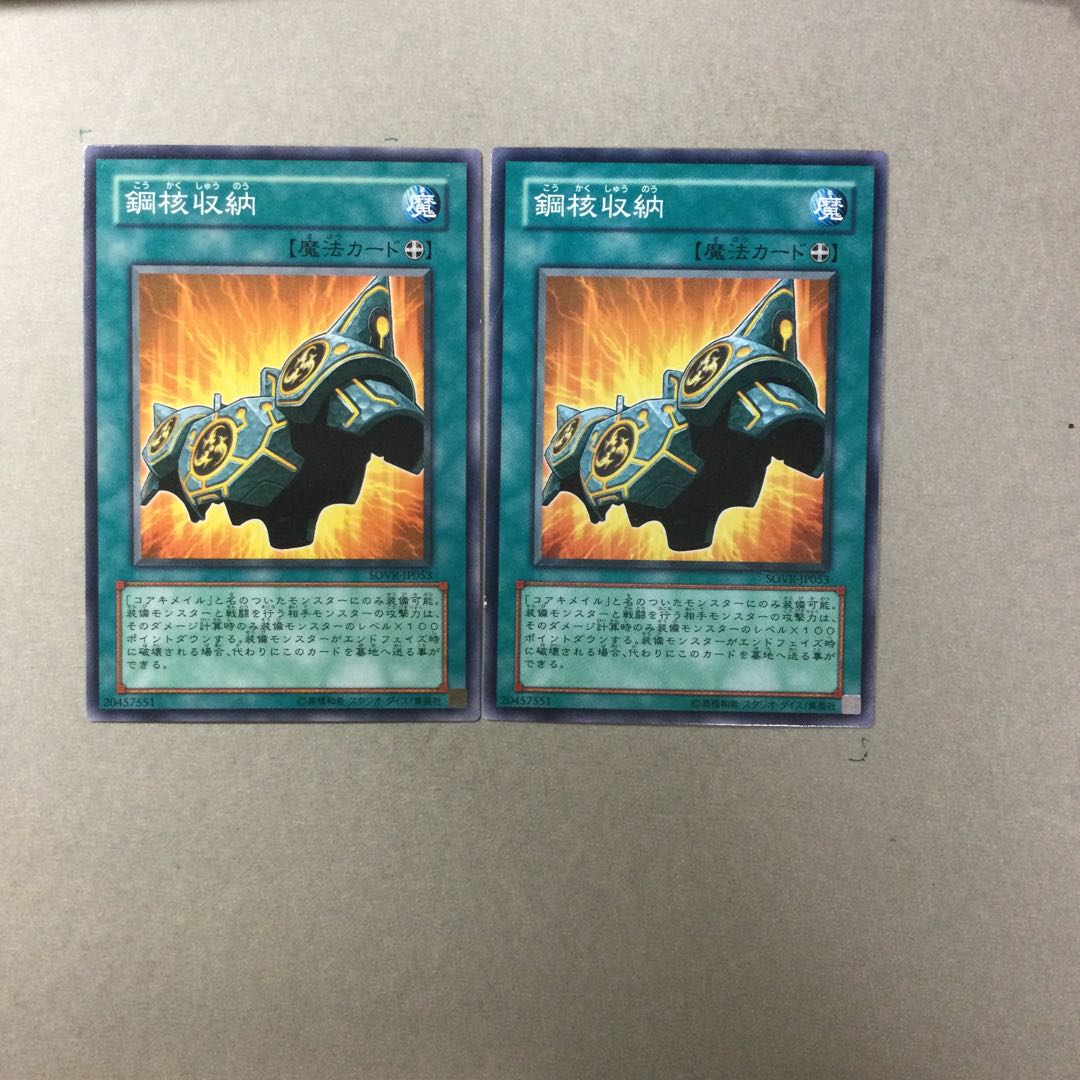 鋼核収納　２枚