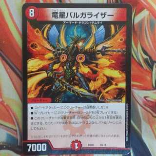 竜星バルガライザー