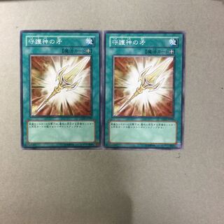 守護神の矛　２枚