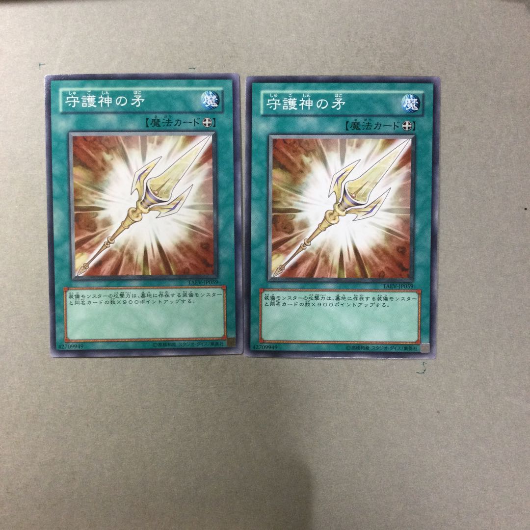 守護神の矛　２枚