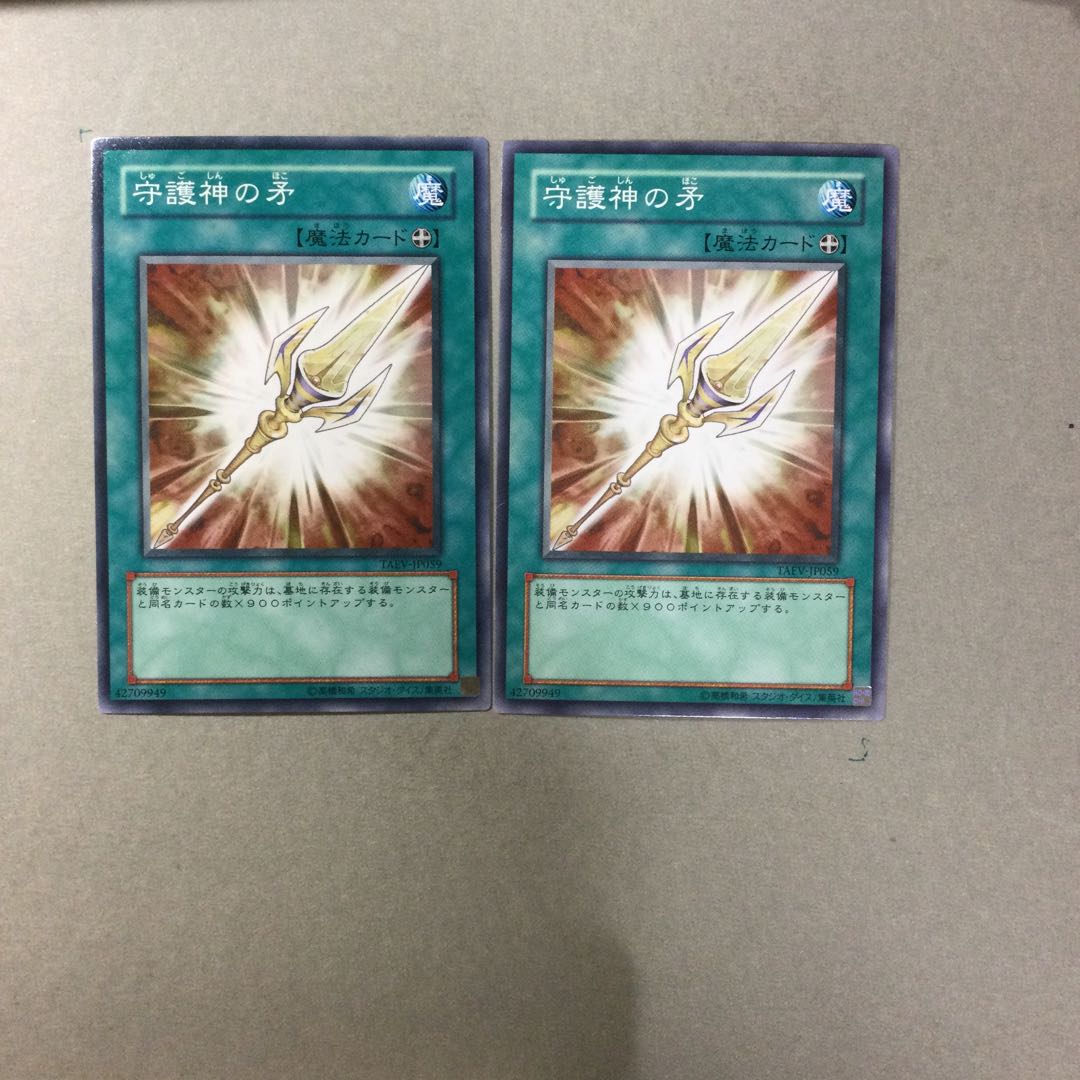 守護神の矛　２枚