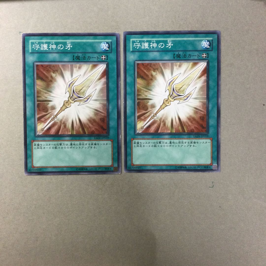 守護神の矛　２枚