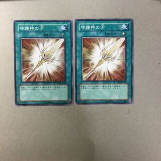 守護神の矛　２枚