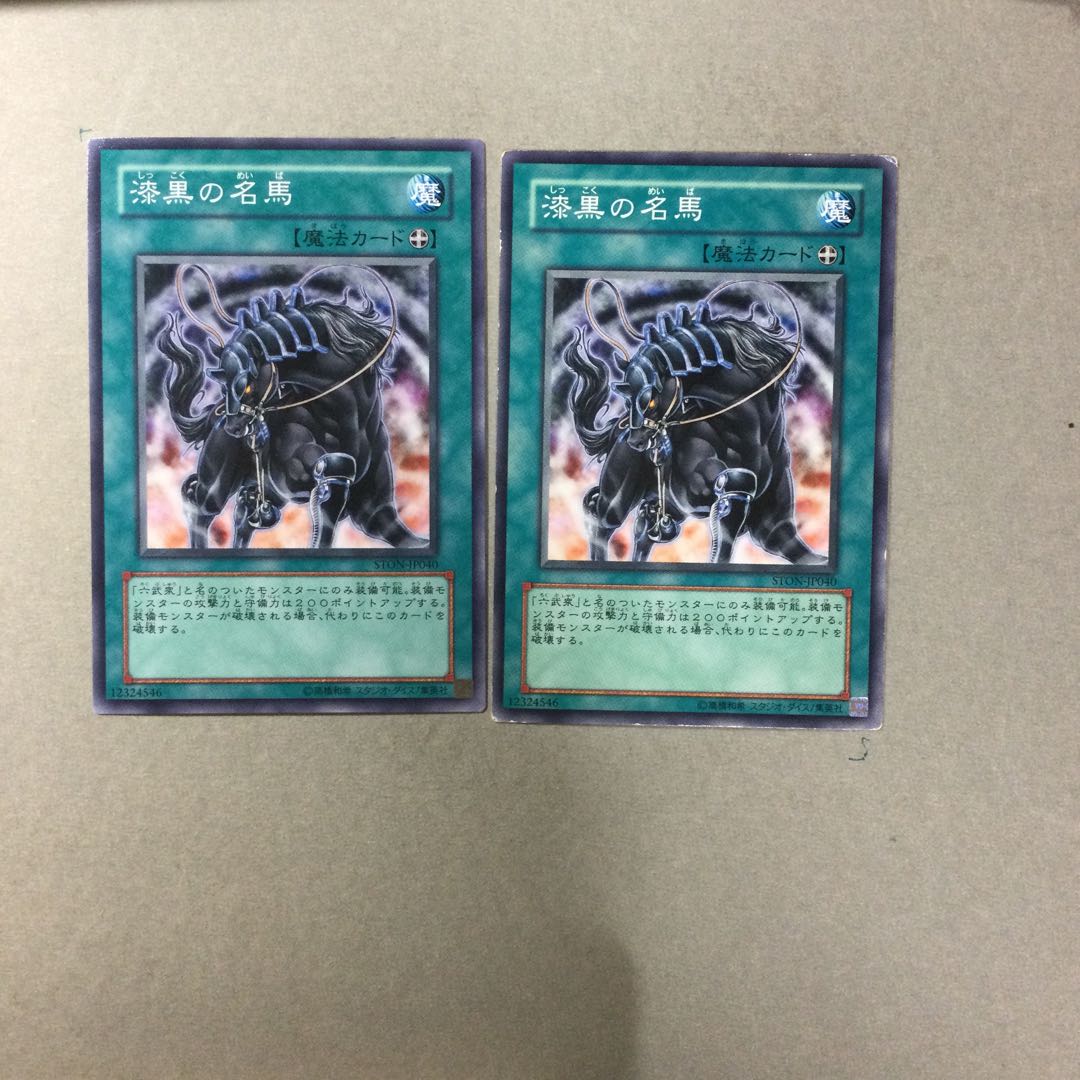 漆黒の名馬　２枚