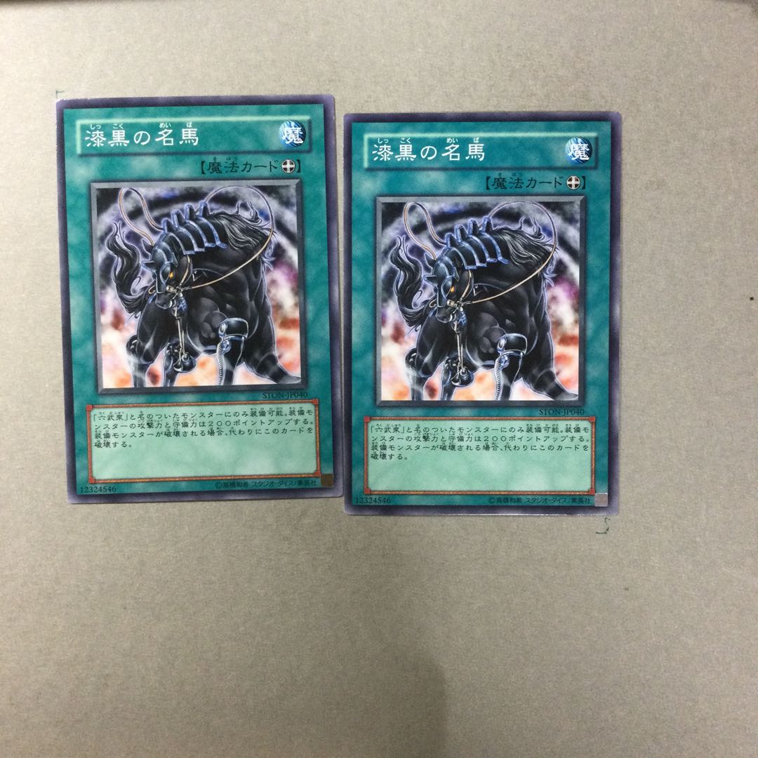 漆黒の名馬　２枚