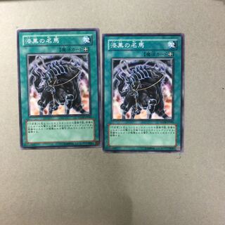 漆黒の名馬　２枚