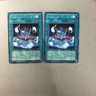 スピリット・バーナー　２枚