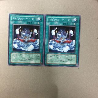 スピリット・バーナー　２枚