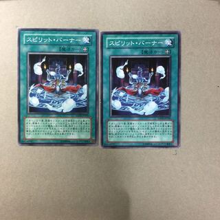 スピリット・バーナー　２枚