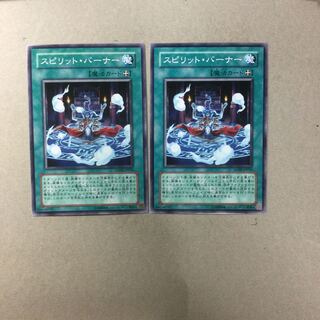 スピリット・バーナー　２枚