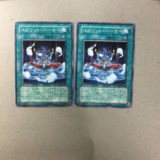 スピリット・バーナー　２枚