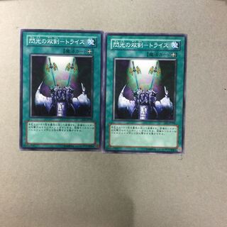 閃光の双剣-トライス　２枚