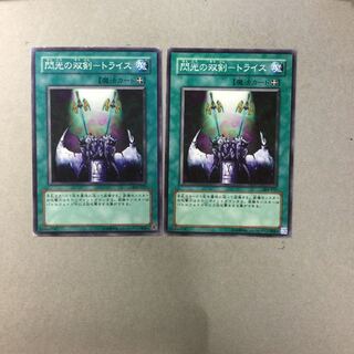 閃光の双剣-トライス　２枚