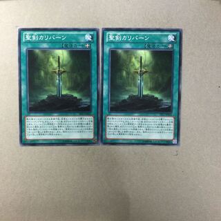 聖剣カリバーン　２枚