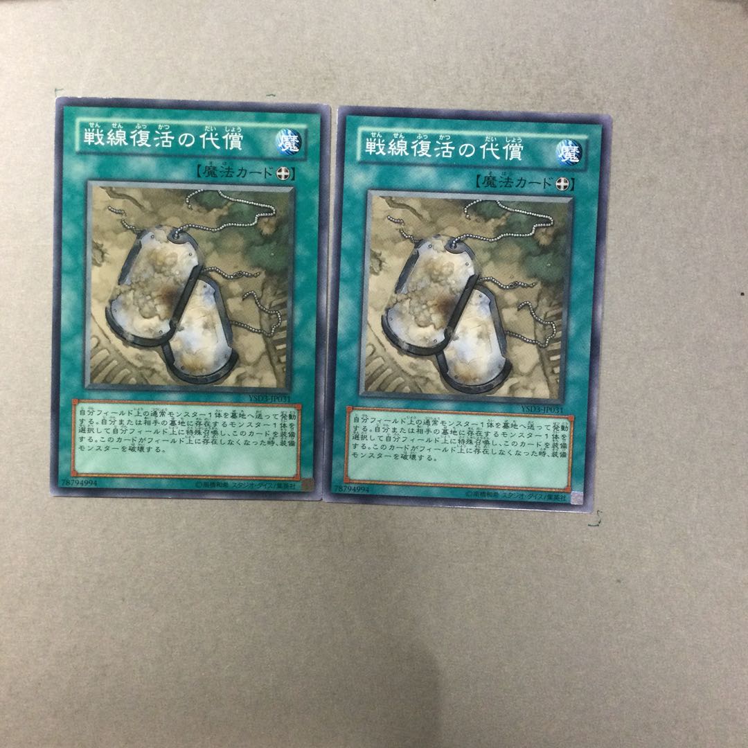 戦線復活の代償　２枚