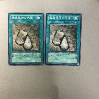 戦線復活の代償　２枚